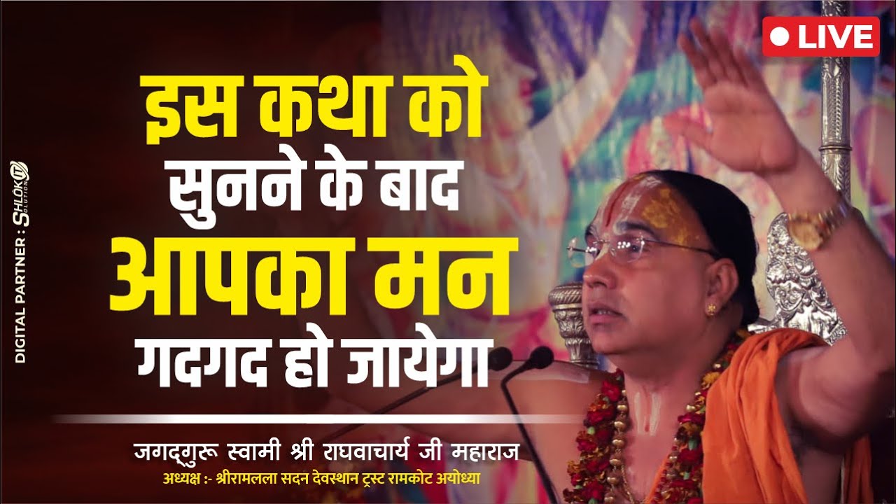 इस कथा को सुनने के बाद आपका मन गदगद हो जायेगा | Jagadguru Swami Shri Raghvacharya Ji Maharaj