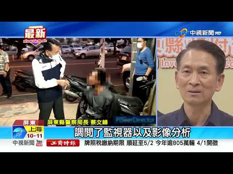 監外作業被疑偷錢"逃亡50hr"! 受刑人屏東火車站前落網│中視新聞 20230330