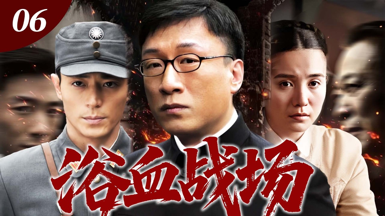 《浴血奮戰》06|戰火紛飛，姦邪當道。孫紅雷戴上面具化身暗夜行者，在生死諜戰中以命相搏，捍衛國家尊嚴。#military