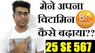 VITAMIN B12 कम है तो ये वीडियो जरूर देखे || VITAMIN B12 25 se 560 sirf 4 mahine me || MEDICAL GURUJI