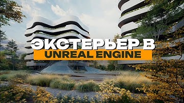 Экстерьер в Unreal Engine 5 | Итоговая работа Руслана Алписова | ARHI.TEACH