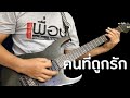 คนที่ถูกรัก - Bodyslam : Cover guitar by gtn1820