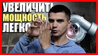 видео Форсирование двигателя: для чего? + ВИДЕО