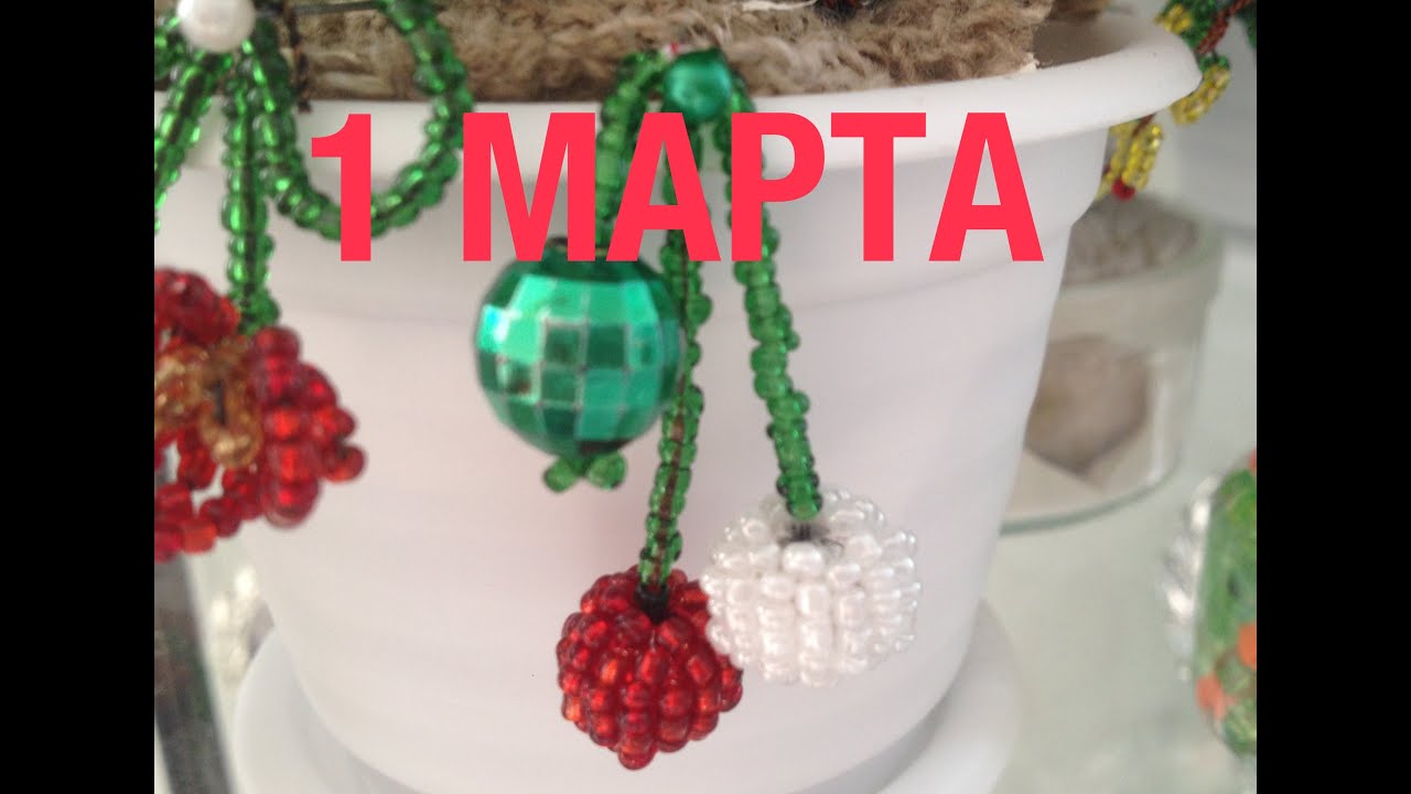 МЭРЦИШОР из БИСЕРА -  4. 1 марта в Молдавии, Румынии и Болгарии. Mărțișor din biser.