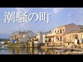 【オリジナル曲】潮騒の町【SFC風】