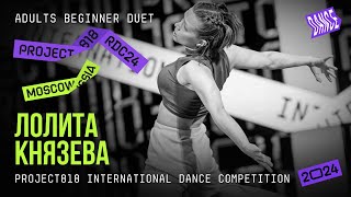 КНЯЗЕВА ЛОЛИТА ★ RDC24 Project818 International Dance Championship 2024 ★ ADULTS BEGINNER SOLO