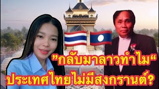 กลับมาลาวทำไม ทำไมไม่อยู่ไทยเลย ประเทศไทยไม่มีสงกรานต์หรือ ??