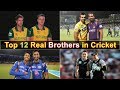 Top 12 Real Brothers In Cricket History - You Didn't Know || Twin Brothers In Cricket