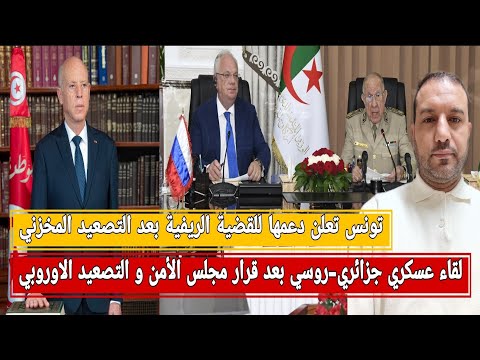لقاء عسكري جزائري روسي بعد تسليم سو57 تونس تعلن دعمها للقضية الريفية المخزن يطالب بالتروبيك