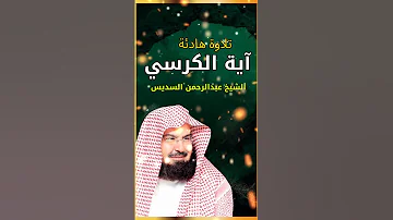 آية الكرسي سورة البقرة للشيخ عبد الرحمن السديس لحفظ وتحصين المنزل وجلب البركة بإذن الله 