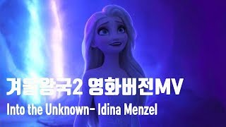 겨울왕국2OST-영화버전MV!! Into the Unknown (가사해석/원본MV) (From 