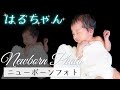 【一生に一度】はるちゃんのニューボーンフォト撮ってみました
