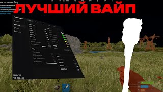 видео: ‼️⚠️МОЙ ЛУЧШИЙ ВАЙП С ЧИТОМ В RUST/РАСТ⚠️‼️ картинка: ‼️⚠️МОЙ ЛУЧШИЙ ВАЙП С ЧИТОМ В RUST/РАСТ⚠️‼️