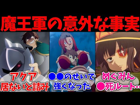 【このすば】魔王軍幹部の以外な事実に驚愕する読者の反応 【この素晴らしい世界に祝福を!】【反応集】【アニメ】｢あててんのよ！」