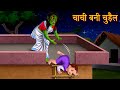 चाची बनी चुड़ैल | Aunty Became Witch | Horror Stories in Hindi | Stories in Hindi  | Moral Stories