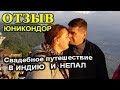 Отзыв о  свадебном путешествии в Индию и Непал. Туроператор Юникондор