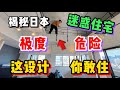 揭秘日本极限loft住宅！惊天迷惑设计看完你敢住么