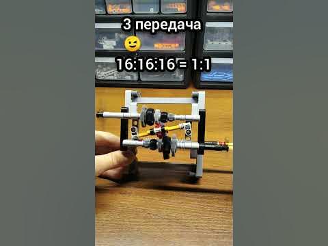 Передатне відношення коробки передач із лего технік - YouTube
