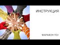 Инструкция для прохождения марафона ГОУ