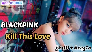 BLACKPINK | Kill This Love | Arabic Sub | مترجمة للعربية + طريقة النطق |