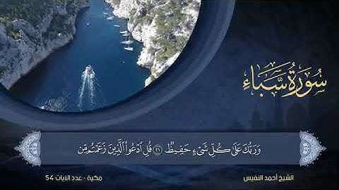 سورة  سبأ  مكتوبة للشيخ أحمد النفيس / المصحف المرتل كاملا