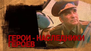 Герои - наследники героев 1985г. // Heroes are the heirs of heroes