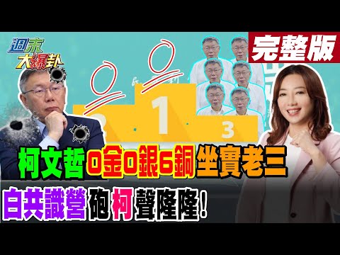 【週末大爆卦 上】柯文哲0金0銀6銅坐實老三白共識營 砲"柯"聲隆隆! 完整版 20240414@HotNewsTalk ​