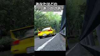 頭文字D風ドリフトきっかけ集①#shorts #drift #頭文字d #mazda #ゲーム実況 #あるある #toyota #mitsubishi #racing