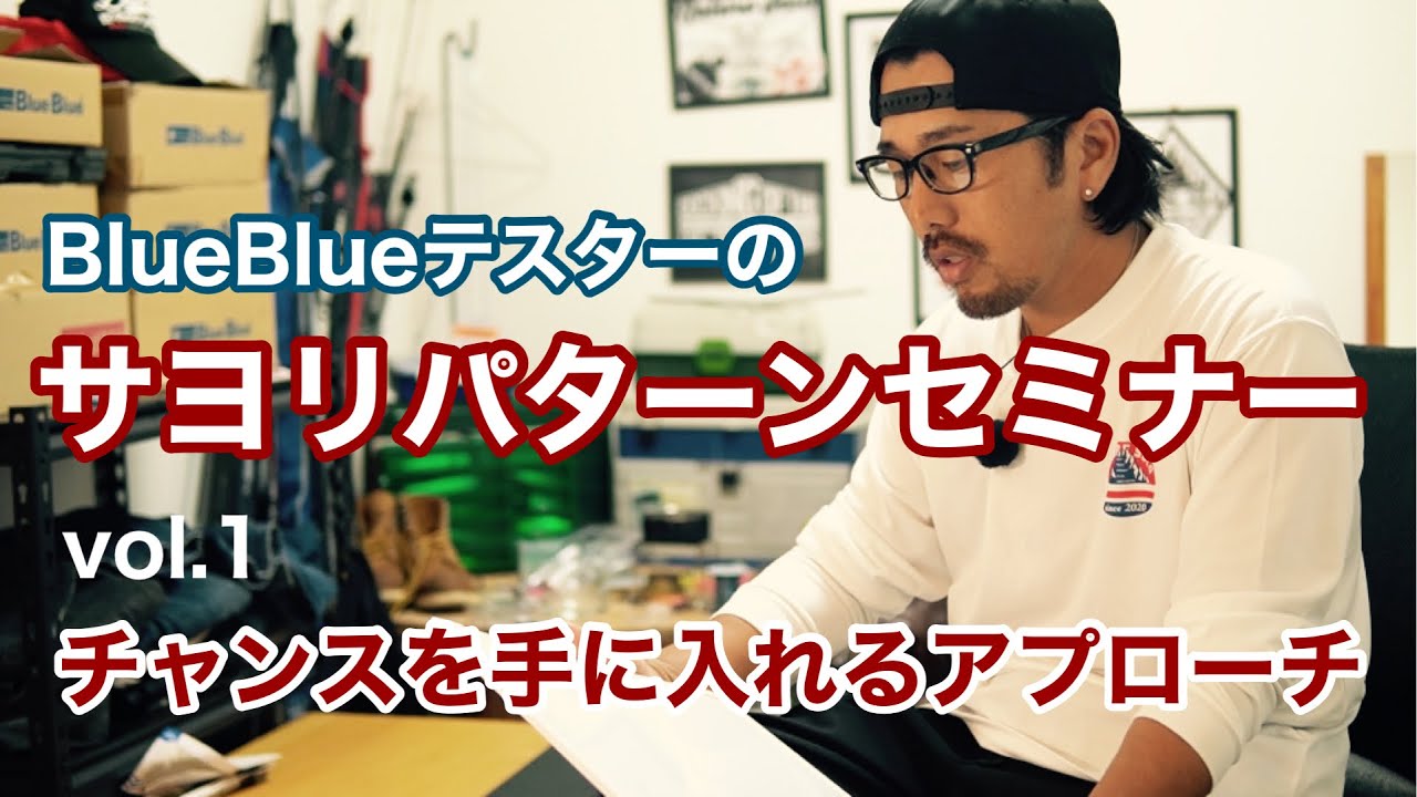 【シーバス】絵で見せるサヨリパターンセミナー　Vol.1 チャンスを手に入れるルアー選択とアプローチ