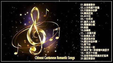 粵語浪漫歌曲 Chinese Cantonese Romantic Songs - 谢谢你的爱 +偏偏喜歡你+人生何處不相逢+不裝飾你的夢+順流逆流+水中花+一生何求+漫步人生路+情義倆心堅+紙船 粵語浪漫歌曲 Chinese Cantonese Romantic Songs - 谢谢你的爱 +偏偏喜歡你+人生何處不相逢+不裝飾你的夢+順流逆流+水中花+一生何求+漫步人生路+情義倆心堅+紙船