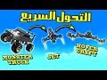 اصنع مركبتك | كيف تتحول من سياره الى طياره بضغطة زر!! TrailMakers