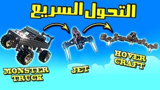 اصنع مركبتك | كيف تتحول من سياره الى طياره بضغطة زر!! TrailMakers