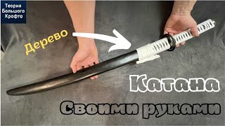 Самурайский меч катана своими руками | Как сделать катану из дерева | Самодельная катана