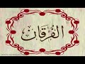 الشيخ أحمد النفيس سورة الفرقان