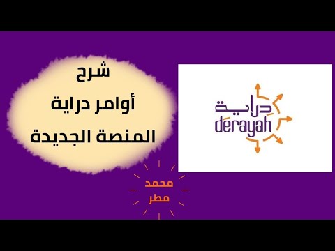 شرح اوامر دراية المنصة الجديدة