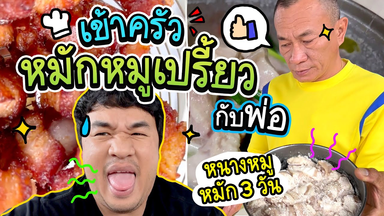 หนางหมูกับพ่อ ใช้เวลา 3 วันกว่าจะได้กิน