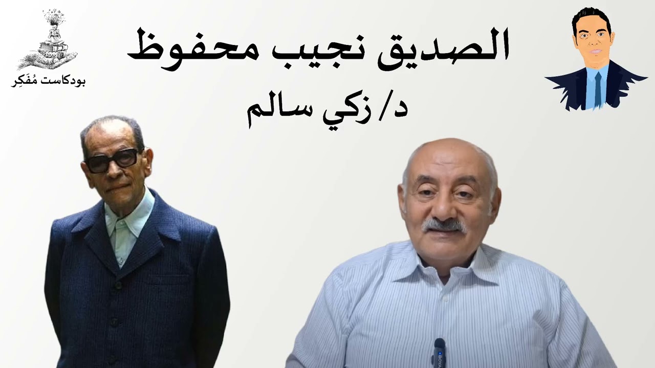 من هو الصديق والأديب نجيب محفوظ ؟ مع زكي سالم | مقطع من بودكاست مفكر | محمد خلاوى