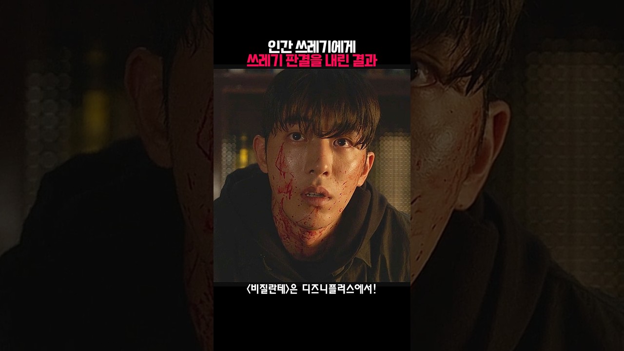 인간 쓰레기에게 쓰레기 판결을 내린 결과 #비질란테 #디즈니플러스 #disneyplus