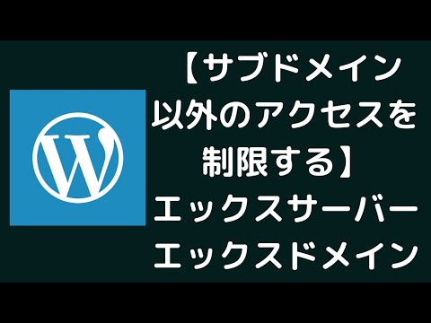 【WordPress】サブドメイン以外のアクセス制限＆拒否（禁止）/エックスサーバーとエックスサーバードメイン