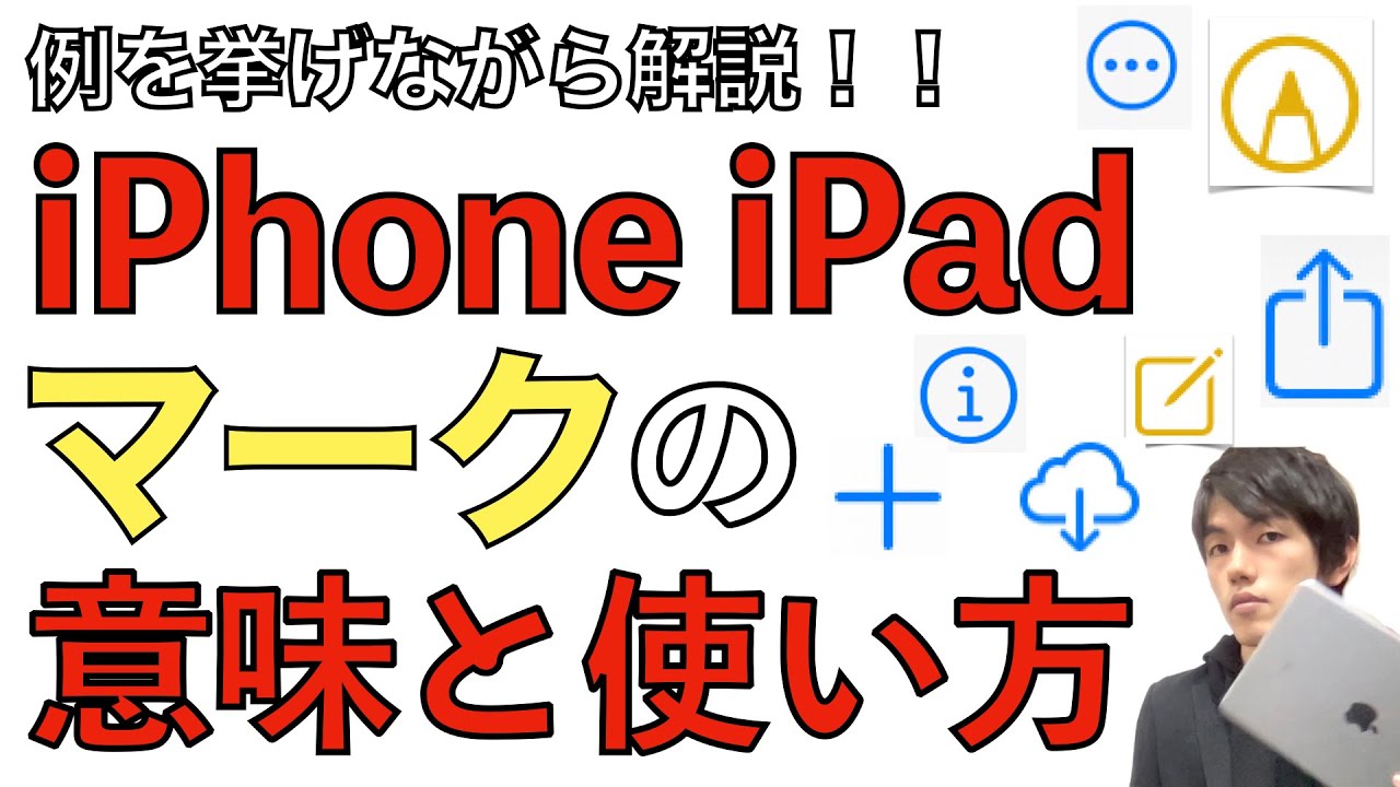 Iphone Ipadのマークの意味と使い方を解説 アイコン スマホ タブレット Youtube