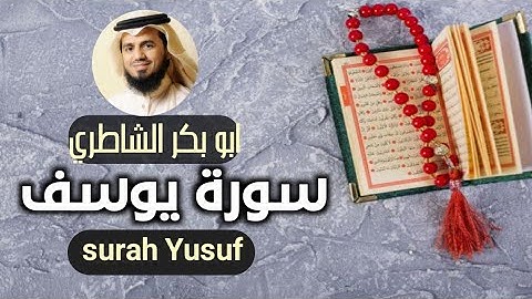 روائع القارئ ابو بكر الشاطري سورة✨ يوسف كامله ✨ surah Yusuf تلاوه جميله خاشعه #قرآن