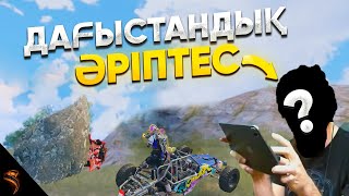 ДАҒЫСТАНДЫҚ ӘРІПТЕСПЕН ЖОЛЫҚТЫМ 🙄 | PUBG Mobile