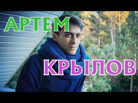 Артем Крылов - биография, личная жизнь, дети. Сериал Одна жизнь на двоих