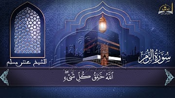 سورة الزمر الجزء الثاني للشيخ عنتر مسلم