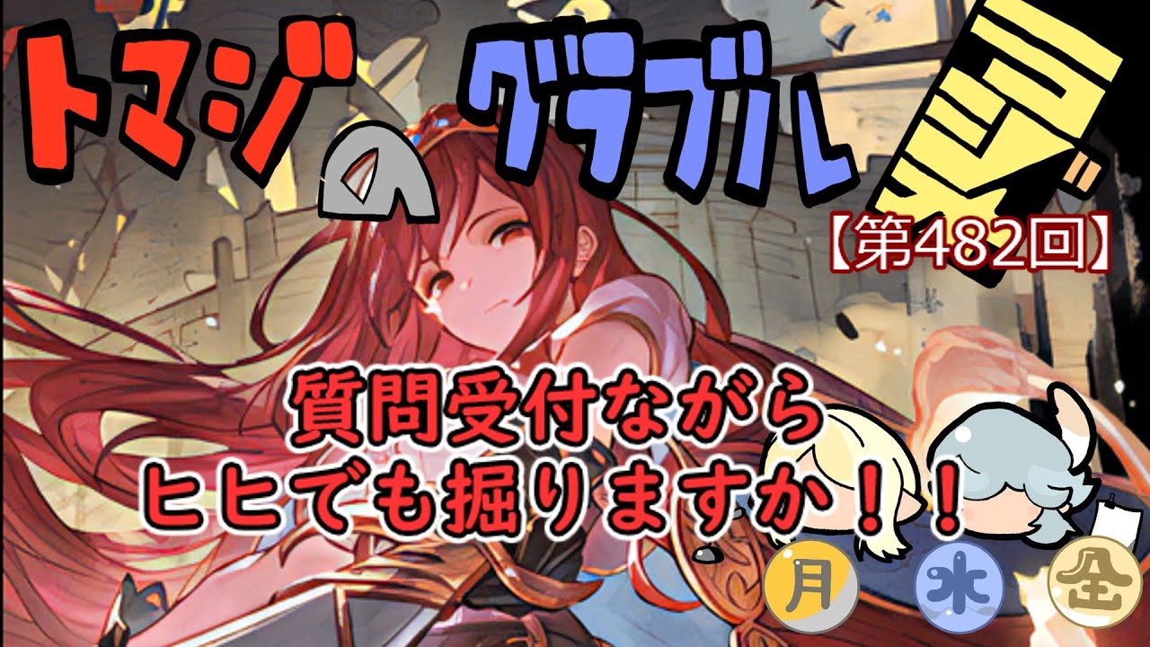 【第482回】グラブル!! 質問受付ながらヒヒ掘りする！【トマラジ!】