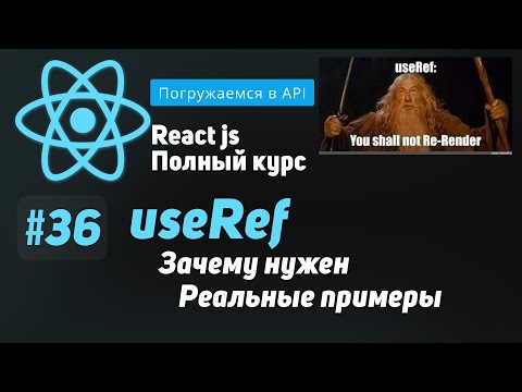 #36 Погружаемся в useRef  - ReactJS Полный курс