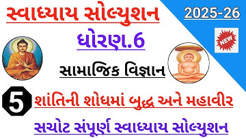 Std 6 social science ch 5 swadhyay solution 2025 | Dhoran 6 samajik vigyan ch 5 swadhyay solution