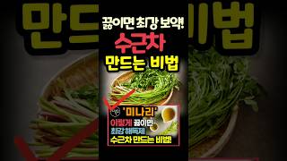 🍵부작용 없는 최강 천연 해독제! 미나리茶(수근차) 만드는 비법! #shorts #소리내어읽다 #만성염증 #염증 #건강