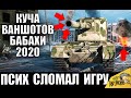 ПСИХ НА БАБАХЕ! ХЕШ ФУГАСЫ СЛОМАЛИ ИГРУ! КУЧА ВАНШОТОВ World of Tanks 2020