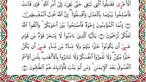 سورة الحجرات برواية إدريس عن خلف ــ الشيخ مفتاح السلطني